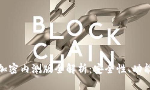 华为钱包门钥匙加密内测版全解析：安全性、功能特点及使用体验