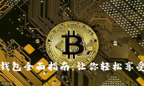 昆山商圈数字钱包全面指南：让你轻松享受智能消费体验