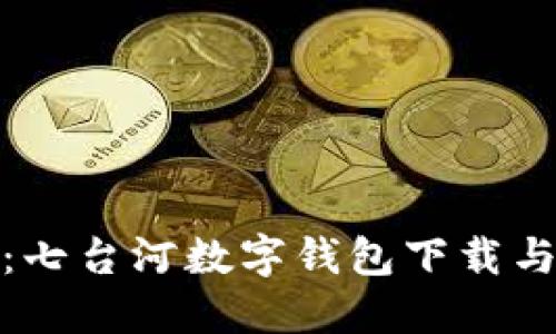 全面指南：七台河数字钱包下载与使用攻略