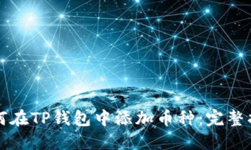 如何在TP钱包中添加币种：完整指南