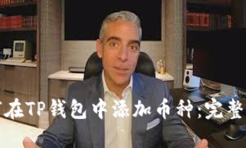 如何在TP钱包中添加币种：完整指南
