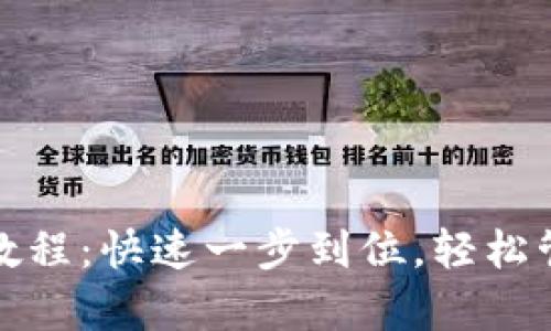 tp波场钱包创建教程：快速一步到位，轻松管理你的波场资产
