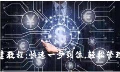 tp波场钱包创建教程：快速一步到位，轻松管理你