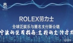 数字钱包在宁波的使用指南：支持的支付方式与