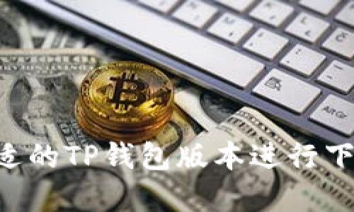 如何选择合适的TP钱包版本进行下载：全面指南