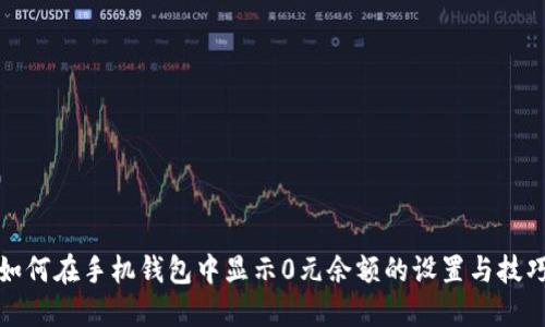 如何在手机钱包中显示0元余额的设置与技巧