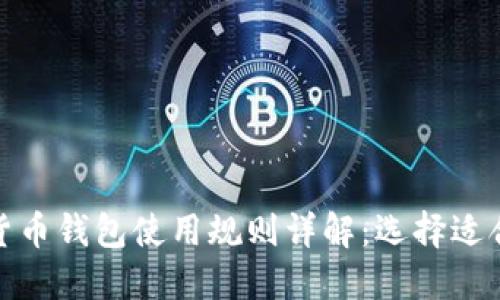 各类数字货币钱包使用规则详解：选择适合你的钱包