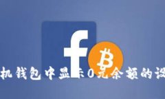 如何在手机钱包中显示0元余额的设置与技巧
