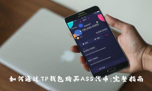 如何通过TP钱包购买ASS代币：完整指南