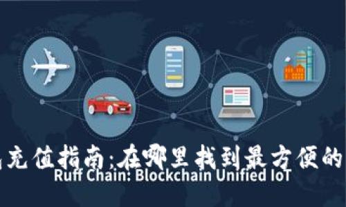 数字钱包充值指南：在哪里找到最方便的充值方式