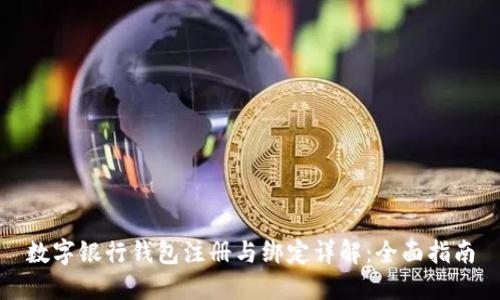 数字银行钱包注册与绑定详解：全面指南