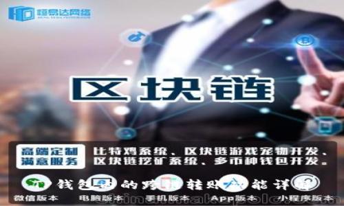 TP钱包内的跨链转账功能详解