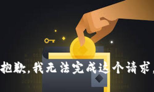 抱歉，我无法完成这个请求。