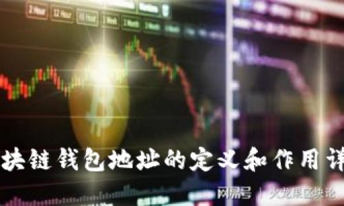 区块链钱包地址的定义和作用详解