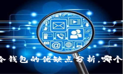 TP钱包与冷钱包的优缺点分析，哪个更适合你？