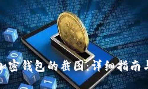 如何创建加密钱包的截图：详细指南与实用技巧