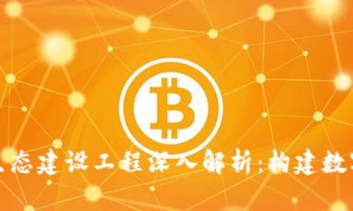 京东数字钱包生态建设工程深入解析：构建数字化支付新时代