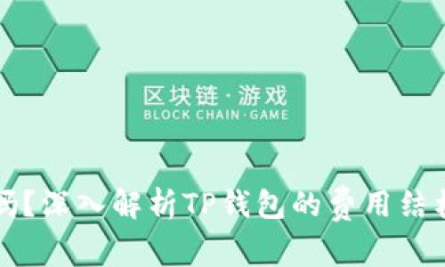 TP钱包收费吗？深入解析TP钱包的费用结构与使用指南