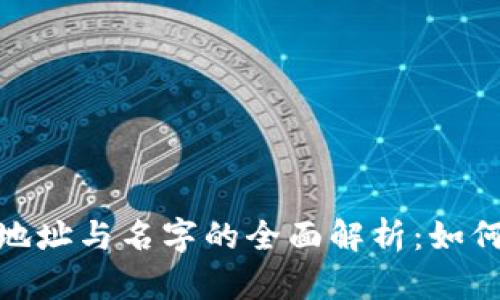 : 数字钱包地址与名字的全面解析：如何选择与管理