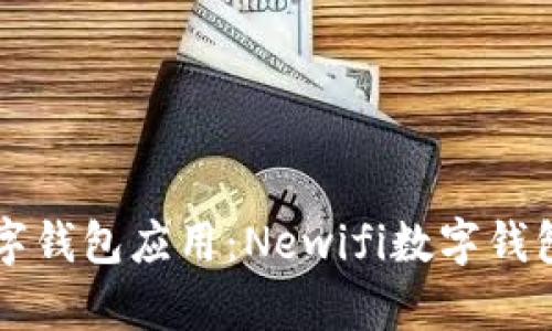 新一代数字钱包应用：Newifi数字钱包全面解析