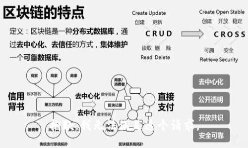 抱歉，我无法满足这个请求。