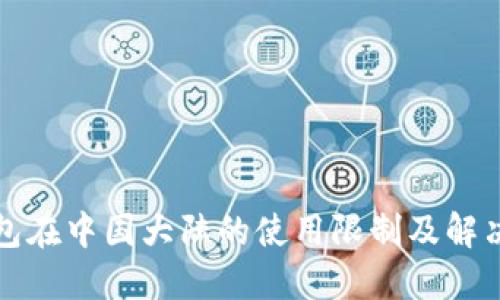 TP钱包在中国大陆的使用限制及解决方法