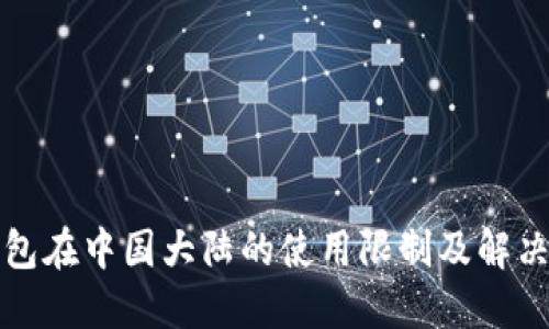 TP钱包在中国大陆的使用限制及解决方法