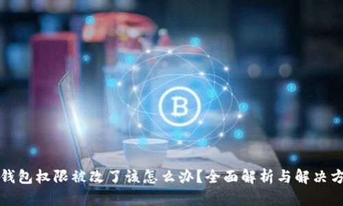 TP钱包权限被改了该怎么办？全面解析与解决方案