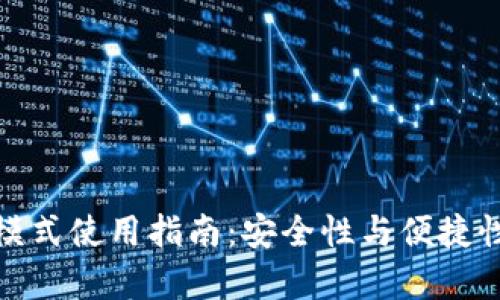 TP钱包观察模式使用指南：安全性与便捷性的完美结合