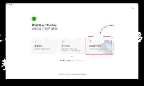   深圳数字钱包公司的发展与未来趋势 / 

 guanjianci 数字钱包,深圳,支付平台,区块链 /guanjianci 

一、深圳数字钱包公司的概述

随着全球数字经济的快速崛起，数字钱包已成为现代消费者支付方式的重要选择。深圳作为中国的科技中心，其数字钱包公司也如雨后春笋般涌现。这些公司不仅满足了市场对于便捷、安全支付的需求，还通过不断创新为顾客提供更加个性化的服务。

数字钱包，广义上来说，是一种将用户的支付信息安全存储在移动设备或者云端的工具，用户可以通过这种工具进行线上线下的消费、转账、缴费等一系列支付行为。深圳的数字钱包市场相对成熟，涵盖了丰富的应用场景，如电商支付、生活缴费、金融理财等。

二、深圳数字钱包的市场现状

根据最新的市场研究，深圳的数字钱包使用逐年上升，尤其是在年轻消费者中更是受到热捧。根据深圳市经济信息化委员会的数据，2022年深圳数字钱包交易额达到了数千亿，并预计在未来几年的增速仍将保持在20%以上。

深圳的数字钱包公司如腾讯、支付宝等巨头企业已占据市场的一部分，但一些新兴的创业公司也以其独特的功能和用户体验逐渐赢得了市场份额。例如，无卡支付、分期付款、理财功能等都成为了吸引用户的亮点。

三、潜在的市场挑战

尽管深圳的数字钱包市场前景广阔，但也面临着一系列挑战。首先是政策监管的压力，随着数字支付的普及，相关的法律法规也在逐渐完善，企业需要时刻关注合规问题。其次，市场竞争非常激烈，如何在同质化严重的市场中脱颖而出，提供差异化的产品和服务是一个重要的课题。

同时，用户隐私和数据安全也是消费者最为关心的问题。数字钱包需要妥善处理用户数据，一旦出现泄露事件，不仅会损失用户信任，还可能面临法律责任。

四、数字钱包的技术创新

深圳的数字钱包公司在技术创新方面一直走在前列。区块链技术的引入，极大地提升了支付的安全性和透明性。用户的每一笔交易都被记录在区块链中，不可篡改，使得交易记录可追溯，增加了用户的信任度。

此外，一些公司开始探索人工智能技术在数字钱包中的应用，例如通过智能推荐算法，为用户提供个性化的理财建议，或者是通过人工智能客服提升用户体验。支付的快捷性和用户的个性化需求得到了更好的满足。

五、用户体验的重要性

在数字钱包的竞争中，良好的用户体验至关重要。深圳的数字钱包公司开始注重UI（用户界面）设计和用户体验流程的，尽可能地简化支付流程，减少用户的操作步骤，提高支付的便捷性。

此外，用户教育也逐渐成为数字钱包企业的一个重要任务。很多老年用户或者不太熟悉数字支付的用户可能会因为操作复杂而放弃使用。通过提供简单明了的使用指南和教程，可以有效提高这些用户的参与度和满意度。

六、数字钱包的未来趋势

展望未来，深圳的数字钱包市场将继续蓬勃发展。随着5G、区块链等新兴技术的不断成熟，数字钱包的应用场景将日益丰富，功能也将更加多元化。未来，用户期待能够在一个平台上实现支付、理财、消费甚至是投资的一站式服务。

此外，随着数字货币的兴起，数字钱包也将适应这一新趋势，纳入更多的数字资产管理功能。企业需要不断创新，才能在快速变化的市场中保持竞争力。

七、相关问题详解

问题一：深圳有哪些知名的数字钱包公司？

深圳作为数字钱包行业的重要基地，涌现了多家有影响力的公司。首先，腾讯的微信支付是深圳数字钱包的佼佼者，其庞大的用户基础和完善的生态系统给予了其很强的市场竞争力。此外，支付宝虽然总部设在杭州，但其在深圳也拥有庞大的用户群体和商家支持。

除了这些巨头，还有一些新兴的数字钱包公司。例如，某些专注于年轻用户市场的创业型公司，他们推出了更多的个性化功能，如“分期付款”“消费信贷”等，吸引了大量年轻用户。这类公司在产品创新上有更大的灵活性，能及时响应用户的需求。

此外，像数字开放银行和基于区块链技术的数字钱包也逐步进入市场，为传统的数字支付方式带来了变革。在这样的环境下，用户可以获得更大的选择空间，享受到更优质的支付服务。

问题二：深圳数字钱包公司面临哪些法律挑战？

随着数字支付的普及，法律和监管的压力也在持续增加。深圳数字钱包公司需要遵循国家和地方的法律法规，从用户隐私保护到资金安全管理，各方面都需要严格把控。

首先，数字钱包公司需要处理用户的敏感信息，包括身份证号码、银行账户及交易记录等数据。这些数据的安全管理至关重要，若发生泄露，将面临高额罚款和失去用户信任的风险。

此外，反洗钱（AML）和反恐融资（CFT）法规同样是数字钱包公司需要遵守的法律。数字钱包可以是洗钱的工具，因此公司必须建立有效的监控系统，以确保其操作合规。

另外，消费者权益保护法律也在不断完善，数字钱包公司需确保其服务条款透明、合理，维护消费者合法权益。合规性问题不仅影响公司的正常运营，还可能对品牌形象产生长期影响。

问题三：数字钱包如何保障用户的资金安全？

资金安全是数字钱包公司至关重要的课题。深圳的数字钱包公司通常采用多重安全机制来保护用户资金。首先，采用高强度的加密算法对用户数据进行保护，确保交易过程和信息传输的安全。

其次，用户资金通常以隔离账户的形式存储，确保用户资金与公司运营资金的分离，减少潜在的财务风险。同时，多因素认证（MFA）也是一种有效的安全手段，用户在登录时需要通过手机短信、邮件或其他形式进行账户验证。

实时监控系统也是保障资金安全的重要措施。在发生可疑交易时，系统会立刻发出警报，工作人员可以及时处理，从而减少财务损失。

此外，用户自身也可以通过设置交易限额、开启手机号绑定等方式，提高账户的安全性。公司还会定期发布安全提示和重要更新，指导用户如何防范钓鱼攻击和其他安全问题。

问题四：未来数字钱包将如何与金融科技结合？

随着技术的不断进步，数字钱包与金融科技的结合将越来越紧密。深圳作为金融科技的前沿城市，数字钱包将在未来整合更多的金融服务。首先，许多数字钱包公司已经开始提供投资理财功能，让用户不仅可以支付，还可以实现财富的增值，这是金融科技与数字支付的完美结合。

其次，区块链技术将大幅提升数字钱包的透明度和安全性，使得消费者在进行交易时更加放心。基于区块链技术的数字钱包可以实现去中心化，减少对第三方机构的信任需求。

智能合约的使用也是未来数字钱包与金融科技结合的一大亮点。用户可以通过智能合约实现自动化交易，提升交易的安全性和效率。此外，人工智能技术的引入，将加速数字钱包的智能化转型，包括客户服务、风险评估等方面都可以实现更高效的处理。

随着超级应用的兴起，未来数字钱包将成为一个综合平台，在这其中，用户不仅可以进行支付，还能实现理财、投资、贷款等多种金融业务，一站式满足用户的需求。

问题五：深圳数字钱包公司如何进行用户教育？

用户教育在数字钱包推广中起着至关重要的作用，尤其是在对老年消费者或技术不太熟悉的用户群体中更是如此。深圳的数字钱包公司通常会通过多种渠道进行用户教育，以提升用户的使用体验和满意度。

首先，在线教程和视频是常见的用户教育方式。很多公司会做详尽的使用说明，将平台的功能用的语言进行解读，帮助用户快速上手。此外，他们会定期举办线上和线下的培训活动，邀请用户直接与产品团队互动，解答用户在使用中遇到的问题。

其次，客服团队也在用户教育中扮演了重要角色。通过建立高效的客服机制，解答用户的疑问，以确保他们能顺利完成各项操作。数字钱包公司通常会提供多种联系方式，确保用户在任何时间都能寻求到帮助。

同时，社交媒体和社区互动也是用户教育的有效方式。通过开展活动、发布实用的内容，不仅能增加用户的活跃度，也能提高他们对数字钱包的依赖性与信任感。不少企业还通过反馈机制，了解用户的需求，持续改善产品。

总之，深圳数字钱包公司在用户教育方面的努力，不仅增加了用户的粘性，还在一定程度上促进了整个行业的健康发展。

八、结论

深圳数字钱包公司的发展前景广阔，但也面临诸多挑战。在政策法规、用户体验及资金安全等方面，企业需要时刻保持敏感，通过技术创新、用户教育等多元手段提升竞争力。未来，随着金融科技的不断进步，深圳的数字钱包市场将迎来更多新的机遇。

在这个快速变化的市场中，唯有不断创新和及时应对变化的企业，才能在竞争中立于不败之地，为用户提供更优质的服务，推动整个行业的健康发展。