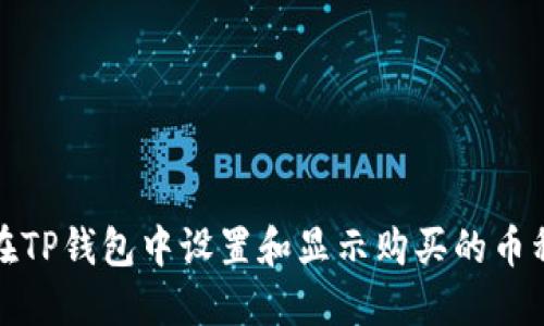 如何在TP钱包中设置和显示购买的币种价格
