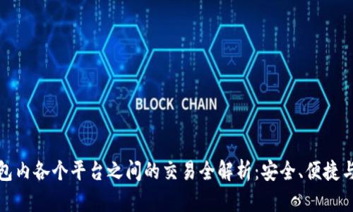 TP钱包内各个平台之间的交易全解析：安全、便捷与操控