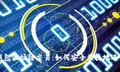 全面了解 TP 钱包波场链交易：如何安全便捷地进行数字资产管理