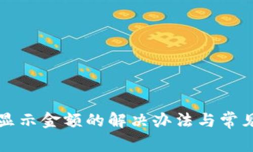 TP钱包不显示金额的解决办法与常见问题解析
