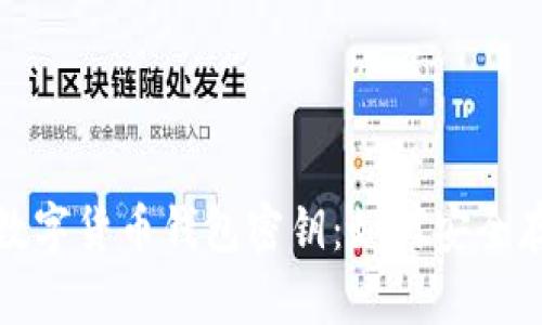 全面解读数字货币钱包密钥：如何安全存储与管理
