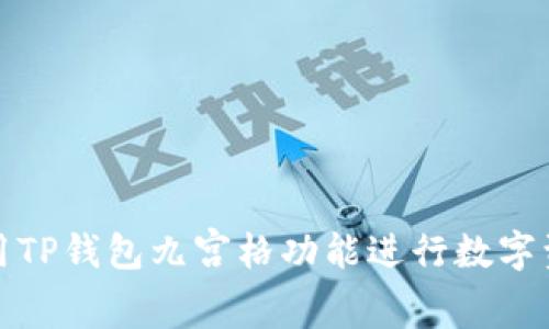 如何使用TP钱包九宫格功能进行数字资产管理