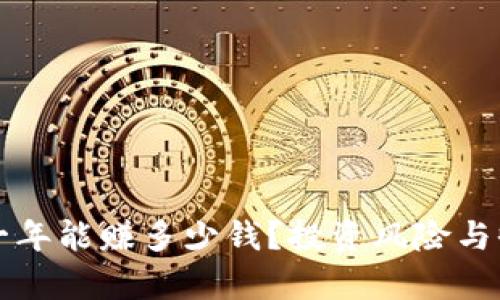 TP钱包一年能赚多少钱？投资风险与收益分析