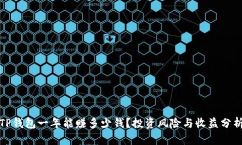 TP钱包一年能赚多少钱？投资风险与收益分析