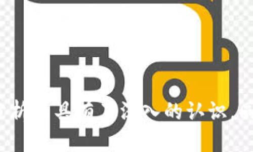 jiaotiTP钱包如何查看走势图视频：完整指南/jiaoti
TP钱包, 走势图, 加密货币, 视频教程/guanjianci

在数字货币快速发展的今天，越来越多的人开始关注加密货币的交易。这其中，TP钱包作为一种流行的数字资产管理工具，因其功能强大和用户体验优良而广受欢迎。同时，交易者在进行投资时，了解走势图是至关重要的。因此，本文将详细介绍如何在TP钱包中查看走势图视频，以及相关的操作技巧和注意事项。

TP钱包的基本功能和优势
TP钱包是一款多功能的数字资产钱包，它支持多种加密货币的存储和管理。与传统钱包相比，TP钱包支持更便捷的交易方式。它的优势主要体现在以下几点：
ul
    listrong安全性高：/strongTP钱包采用了多重加密技术，用户的资产安全得以保障。/li
    listrong用户界面友好：/strongTP钱包的界面，用户使用起来非常方便。/li
    listrong支持多种币种：/strongTP钱包支持多种主流加密货币，让用户能够一站式管理不同币种资产。/li
    listrong实时价格更新：/strong内置的行情走势图帮助用户随时掌握市场动向。/li
    listrong社区活跃：/strongTP钱包社区相当活跃，用户可以在其中获取最新的市场资讯。/li
/ul

如何在TP钱包中查看走势图视频
在TP钱包中查看走势图视频的步骤其实并不复杂，但对于初次接触的用户而言可能会感到些许困惑。以下是详细的操作步骤：
ol
    listrong下载并安装TP钱包：/strong首先，确保你已经在你的移动设备上下载并安装了TP钱包应用。/li
    listrong注册或登录账户：/strong如果你是新用户，可以按照步骤进行注册。如果你已有账户，直接登录即可。/li
    listrong找到行情界面：/strong在钱包主界面中，有一个“行情”选项，点击进入。/li
    listrong选择币种：/strong在行情界面中，你可以看到各个币种的行情数据，选择你感兴趣的币种。/li
    listrong查看走势图：/strong点击所选币种后，会弹出该币种的走势图，可以选择不同的时间周期（如1小时、1天、1周等）进行查看。/li
    listrong观看走势图视频：/strong在走势图界面中，通常会有关于该币种价格波动的分析视频，点击播放即可观看。/li
/ol

数据分析与市场判断
在查看走势图后，用户需要对数据进行分析，以便更好地判断市场趋势。以下是一些常见的数据分析技巧：
ul
    listrong量化分析：/strong通过对历史价格、成交量等数据进行量化分析，判断市场走势。/li
    listrong技术指标：/strong了解一些常见的技术分析指标，如移动平均线（MA）、相对强弱指数（RSI）等，利用这些指标帮助预测未来的市场走向。/li
    listrong情绪分析：/strong观察市场参与者的情绪对价格的影响，利用社交媒体、新闻等信息获取市场情绪的变化。/li
    listrong结合趋势线：/strong在走势图中画出趋势线，以帮助识别支撑位和阻力位，从而制定更有效的交易策略。/li
/ul

常见问题及其解答
1. TP钱包可以查看哪些类型的走势图？
TP钱包支持多种加密货币的走势图查看，包括比特币（BTC）、以太坊（ETH）、瑞波币（XRP）等主流数字货币，以及一些新兴货币。用户可以根据自己的需求选择相应的币种进行查看。此外，TP钱包也提供了多种时间周期的走势图，使用户可以从不同的时间维度观察市场变化。

2. 如何选择合适的时间周期查询走势图？
选择时间周期是用户判断市场走势的重要环节。一般情况下，短期交易者（如日内交易者）倾向于选择小时级别的走势图，而长期投资者则可能选择日、周或月级别的走势图。以下是选择时间周期的一些建议：
ul
    listrong短期交易者：/strong如果你的交易策略是频繁地买入卖出，那么选择1小时或4小时的走势图将更为合适，这样能及时捕捉价格波动带来的机会。/li
    listrong中期投资者：/strong中期投资者可以选择日线图，观察市场的日常波动，同时分析趋势的持续性，以此制定更加精准的交易策略。/li
    listrong长期投资者：/strong对于长期投资者来说，周线或月线图能够帮助他们识别市场的重大趋势以及可能的转折点，有助于理性决策。/li
/ul

3. 如何用TP钱包进行交易？
在TP钱包中进行交易其实非常简单，以下是基本的操作步骤：
ol
    listrong选择交易所：/strong在TP钱包中，用户可以选择适合交易的数字货币交易所，进行交易操作。/li
    listrong输入交易信息：/strong输入买入或卖出的数量及价格，根据市场行情进行判断，以确保交易合理。/li
    listrong确认交易：/strong在确认所有信息无误后，点击“确认交易”按钮，稍等片刻，交易便会被处理。/li
    listrong查看交易记录：/strong完成交易后可以在“交易记录”中查看到该笔交易的详细信息，确保每次交易都可以轻松追踪。/li
/ol

4. 如何保障TP钱包中的资产安全？
保障数字资产的安全是所有投资者必须重视的问题，以下是几种保护TP钱包资产安全的方式：
ul
    listrong设置强密码：/strong在注册TP钱包时，务必设置一个强密码，避免使用容易猜测的密码。/li
    listrong启用二次验证：/strong建议使用二次验证增强账户安全，降低账户被黑的风险。/li
    listrong定期更新钱包：/strong保持TP钱包的更新，确保使用的版本是最新的，以免受到已知漏洞的威胁。/li
    listrong备份助记词：/strong在注册时获得的助记词要妥善保存，确保能够快速找回钱包。/li
    listrong小额交易：/strong初期投资时可以选择小额交易，逐步适应市场，增加对市场波动的了解。/li
/ul

5. TP钱包的客户支持如何？
TP钱包拥有相对完善的客户支持体系，用户在使用过程中遇到问题可以通过以下方式获取帮助：
ul
    listrong官方帮助中心：/strong访问TP钱包官方网站，可以找到关于使用指南、常见问题解答等内容。/li
    listrong社区论坛：/strongTP钱包的用户社区活跃，用户可以在论坛中提出问题，与其他用户互相交流和分享经验。/li
    listrong社交媒体：/strongTP钱包在多个社交媒体平台上有官方账号，用户可通过私信或评论寻求帮助。/li
    listrong在线客服：/strong官方网站提供联系客服的功能，用户可以在工作时间内通过在线聊天解决问题。/li
/ul

总之，了解如何在TP钱包中查看走势图视频是每位加密货币投资者必备的技能。通过本文的详细介绍，相信大家已经对TP钱包的多种功能和分析工具有了深入的认识。同时，掌握这些知识不仅能够帮助用户在火热的加密市场中获得更多机会，也能有效管理资产风险。希望您在后续的交易中取得良好的收益。