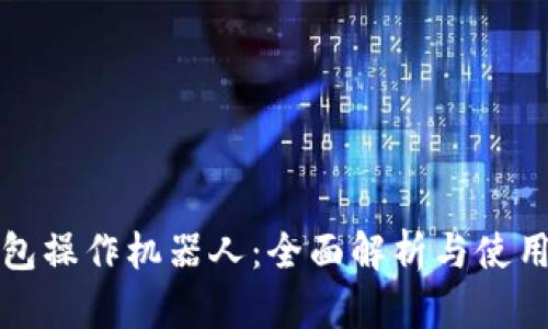 TP钱包操作机器人：全面解析与使用指南