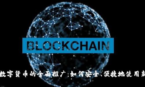 电子钱包与数字货币的全面推广：如何安全、便捷地使用新兴支付工具