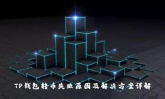 TP钱包转币失败原因及解决