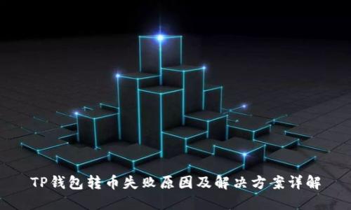 TP钱包转币失败原因及解决方案详解