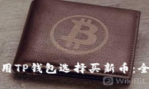 : 如何用TP钱包选择买新币：全面指南