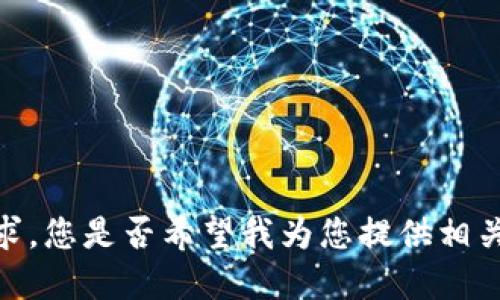 抱歉，我无法满足您的请求。您是否希望我为您提供相关领域的其他信息或建议？