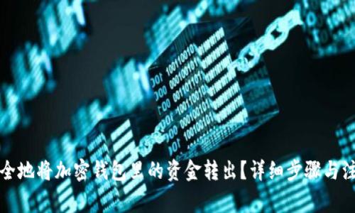 如何安全地将加密钱包里的资金转出？详细步骤与注意事项