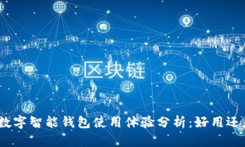 : 比特派数字智能钱包使用体验分析：好用还是不好用？