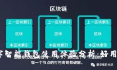 : 比特派数字智能钱包使用体验分析：好用还是不