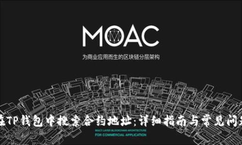 如何在TP钱包中搜索合约地址：详细指南与常见问题解答