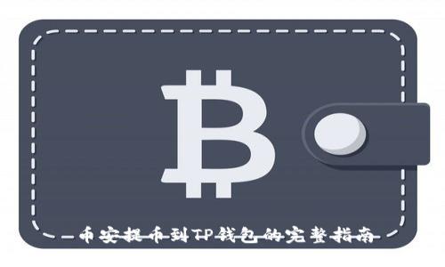 币安提币到TP钱包的完整指南